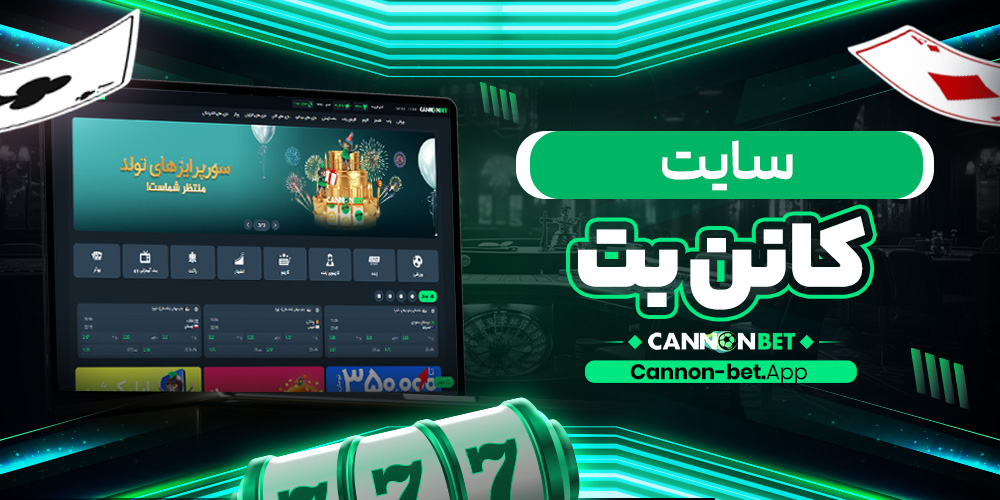 سایت کانن بت