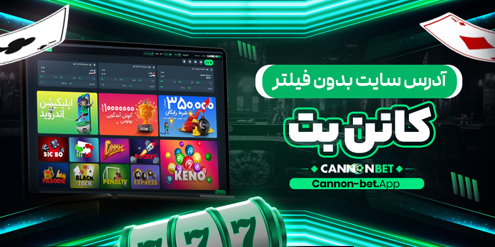 آدرس سایت بدون فیلتر کانن بت