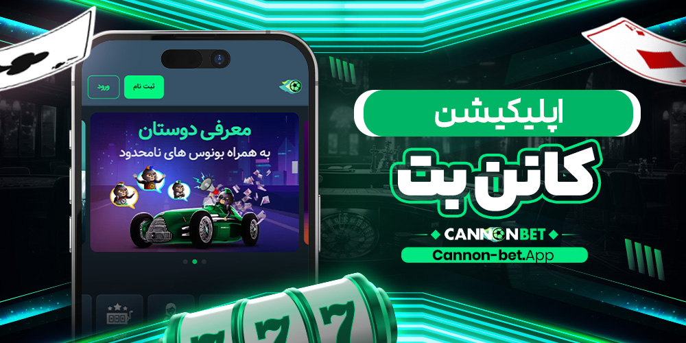 اپلیکیشن کانن بت