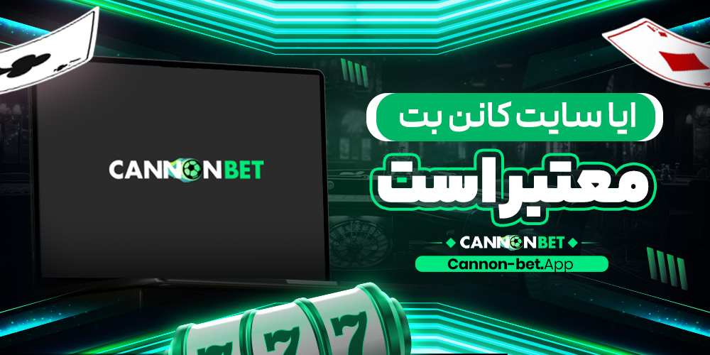 ایا سایت کانن بت معتبر است