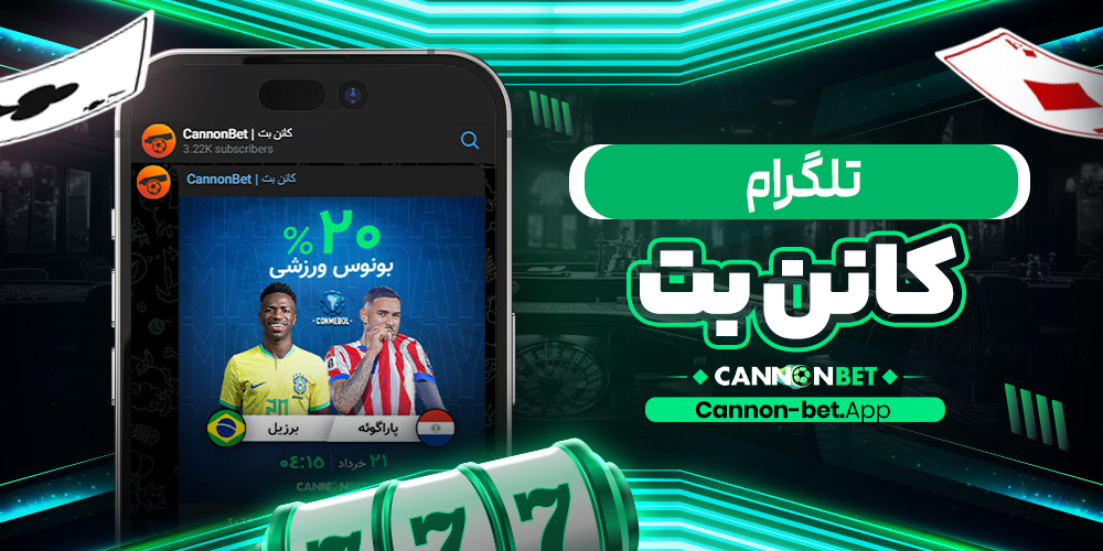 تلگرام کانن بت