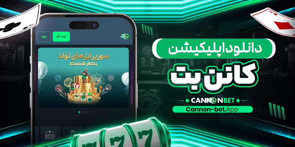 دانلود اپلیکیشن کانن بت