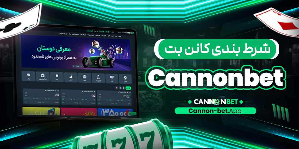 شرط بندی کانن بت cannonbet