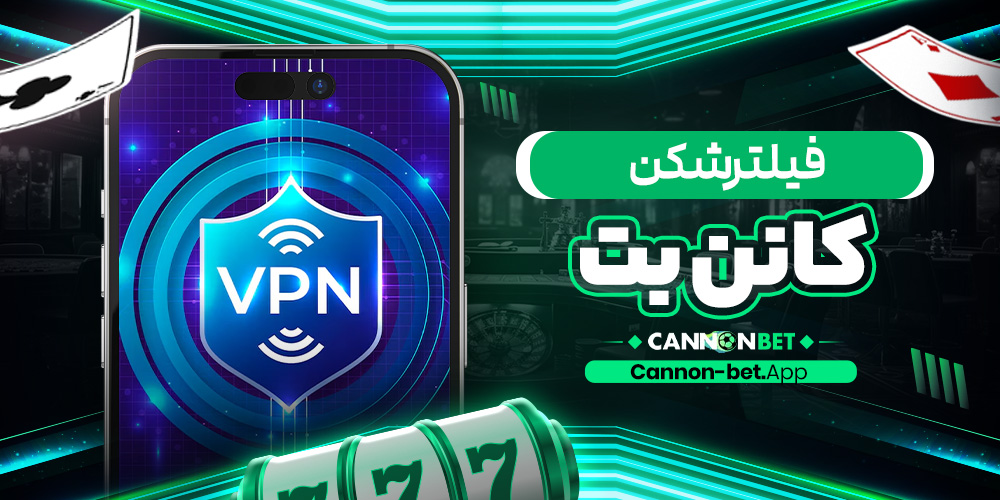 فیلترشکن کانن بت