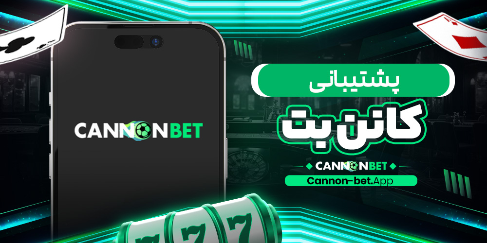 پشتیبانی کانن بت