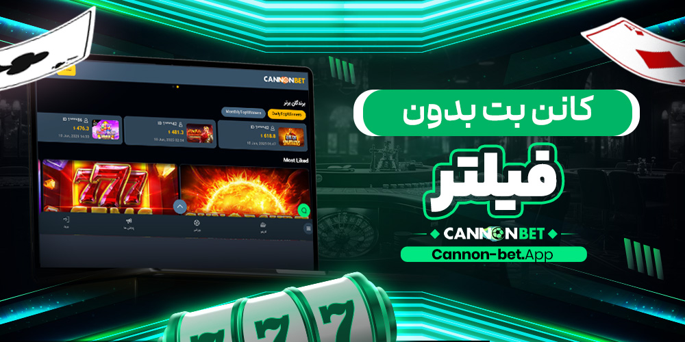 کانن بت بدون فیلتر